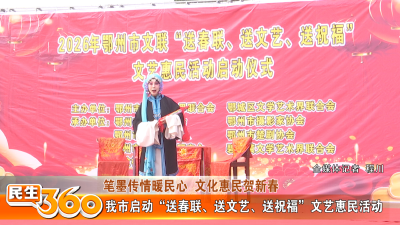 我市启动“送春联、送文艺、送祝福”文艺惠民活动