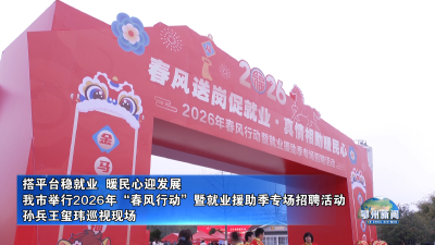 搭平台稳就业  暖民心迎发展