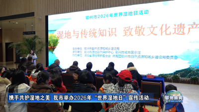 携手共护湿地之美  我市举办2026年“世界湿地日”宣传活动