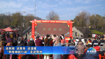 “荆楚银龄行动”走进鄂州