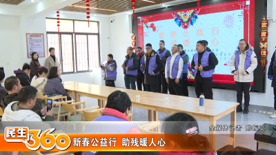 新春公益行  助残暖人心