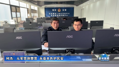 柯杰：从军营到警营  永葆本色护民安