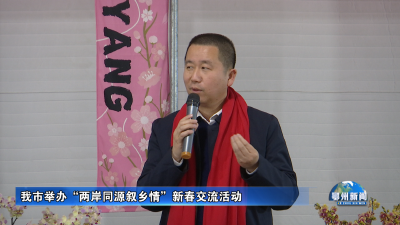 我市举办“两岸同源叙乡情”新春交流活动