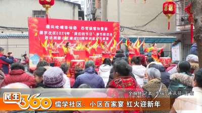 儒学社区：小区百家宴 红火迎新年
