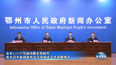 我市召开新闻发布会介绍相关工作进展情况