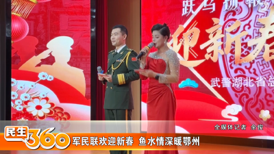 军民联欢迎新春  鱼水情深暖鄂州