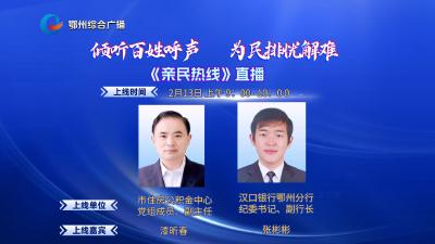 亲民热线——市住房公积金中心、汉口银行鄂州分行专场