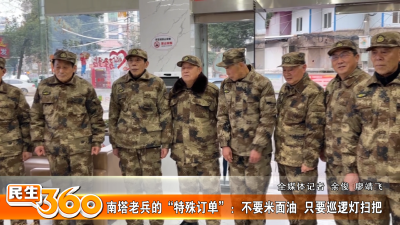 南塔老兵的“特殊订单”：不要米面油  只要巡逻灯扫把