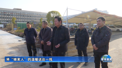 将“娘家人”的温暖送达一线