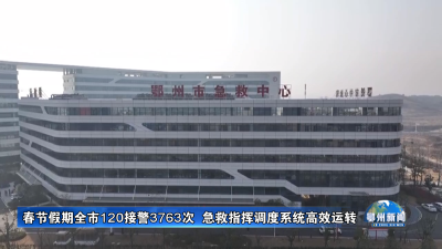 春节假期全市120接警3763次  急救指挥调度系统高效运转
