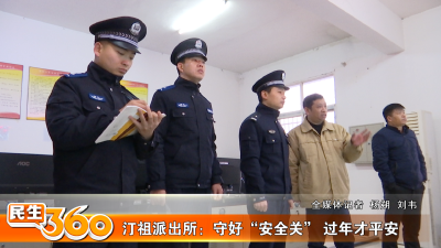汀祖派出所：守好“安全关” 过年才平安
