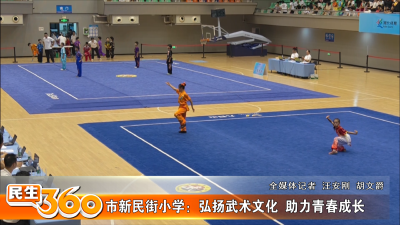 市新民街小学：弘扬武术文化  助力青春成长