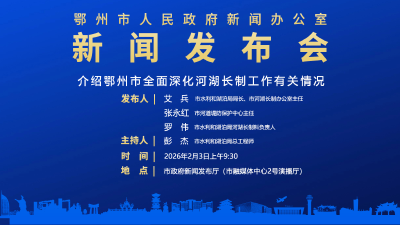 介绍鄂州市全面深化河湖长制工作有关情况 新闻发布会