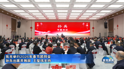 我市举行2026年春节团拜会