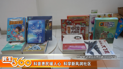 科普惠民暖人心  科学新风润社区