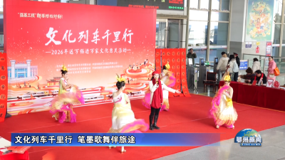文化列车千里行  笔墨歌舞伴旅途