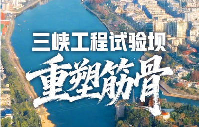 新春走基层丨三峡工程试验坝“重塑筋骨”