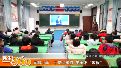 吴都小学：平安过寒假  安全不“放假”