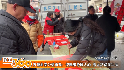 古城新春公益市集：便民服务暖人心  多元活动聚年味