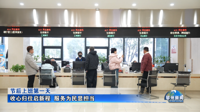 收心归位启新程  服务为民显担当