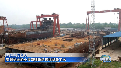 鄂州光大船业公司建造的远洋货轮下水