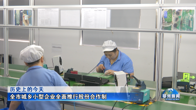 全市城乡小型企业全面推行股份合作制