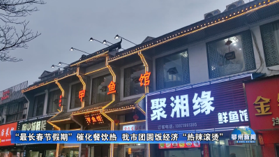 “最长春节假期”催化餐饮热  我市团圆饭经济“热辣滚烫”