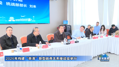 2026年构建“亲清”新型政商关系座谈会举行
