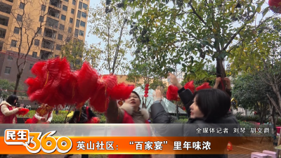 英山社区：“百家宴”里年味浓