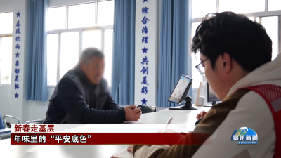 年味里的“平安底色”