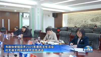 市政协党组召开2025年度民主生活会
