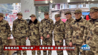 南塔老兵的“特殊订单”：不要米面油  只要巡逻灯扫把