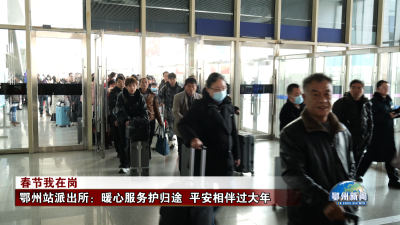 鄂州站派出所：暖心服务护归途  平安相伴过大年