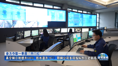 真空钢日效提升68%  铁水温升16℃  鄂钢公司多项指标创历史新高