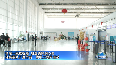 孙兵带队开展节前一线职工慰问活动