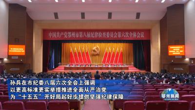 孙兵在市纪委八届六次全会上强调