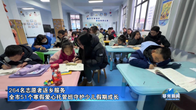 全市51个寒假爱心托管班守护少儿假期成长