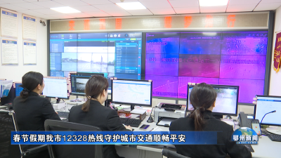 春节假期我市12328热线守护城市交通顺畅平安