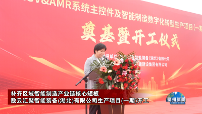 数云汇聚智能装备(湖北)有限公司生产项目(一期)开工