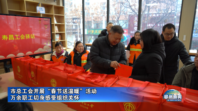 市总工会开展“春节送温暖”活动