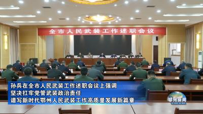 孙兵在全市人民武装工作述职会议上强调