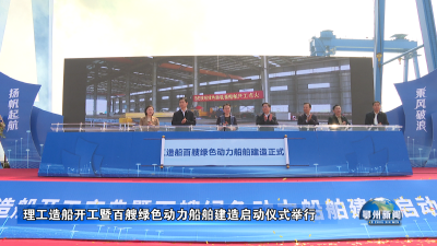 理工造船开工暨百艘绿色动力船舶建造启动仪式举行