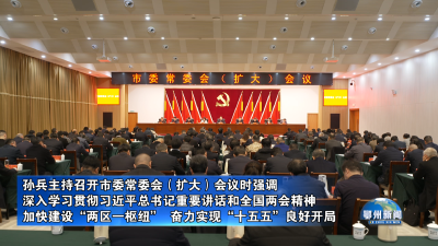 市委常委会 （扩大）会议举行