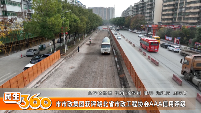 市市政集团获评湖北省市政工程协会AAA信用评级