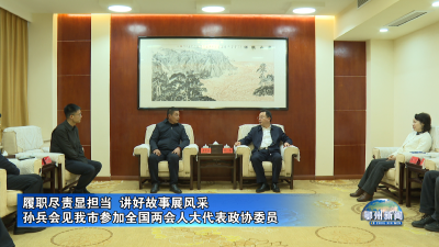 履职尽责显担当  讲好故事展风采