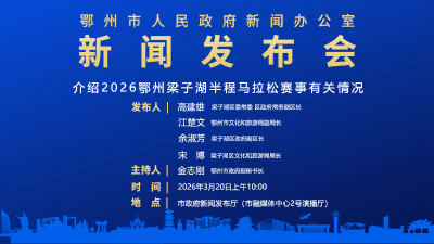 介绍2026鄂州梁子湖半程马拉松赛事有关情况 新闻发布会