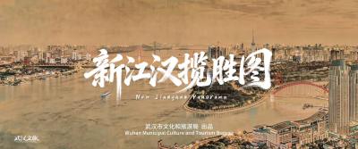 《新江汉揽胜图》呈现跨越时空江城 外交部转发获全球点赞