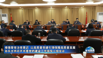 孙兵主持召开市委党的建设工作领导小组会议