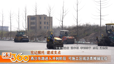 燕沙东路进入冲刺阶段  可施工区域沥青摊铺完成