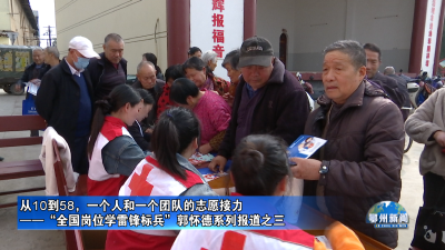 “全国岗位学雷锋标兵”郭怀德系列报道之三